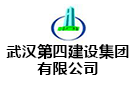 武汉第四建设集团有限公司
