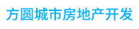 任丘市方圆城市房地产开发有限公司